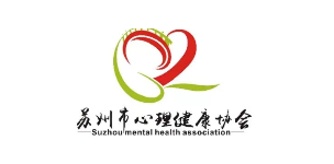 苏州心理协会