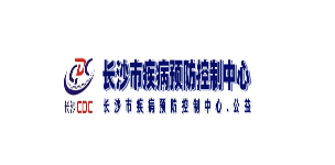 长沙疾控