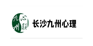 长沙九州心理