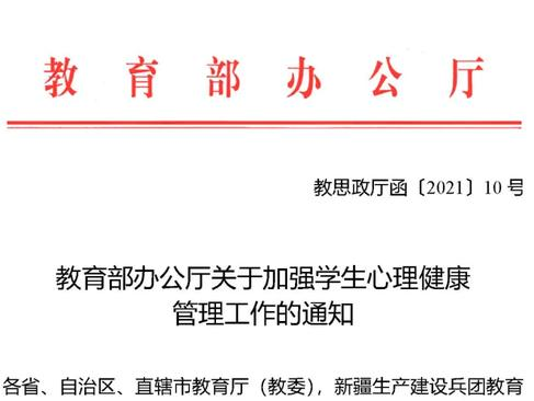 最新文件|教育部办公厅关于加强学生心理健康管理工作的通知