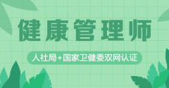 心理健康管理师报考以及条件
