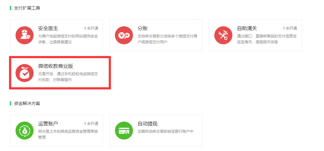 微信收款商业版