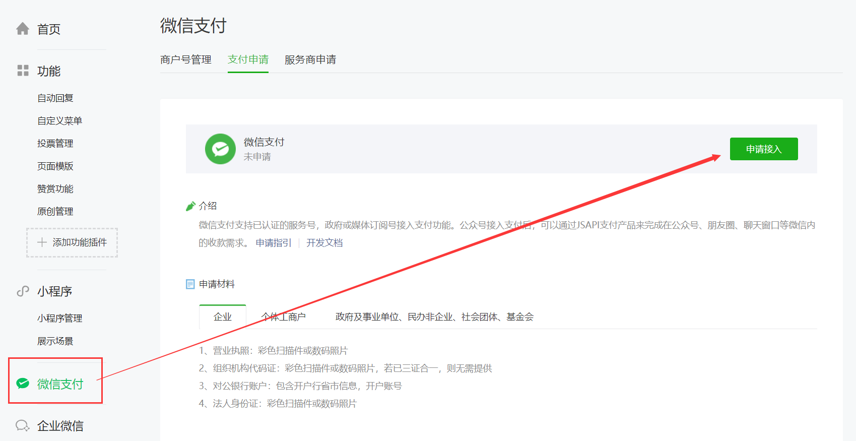微信支付申请