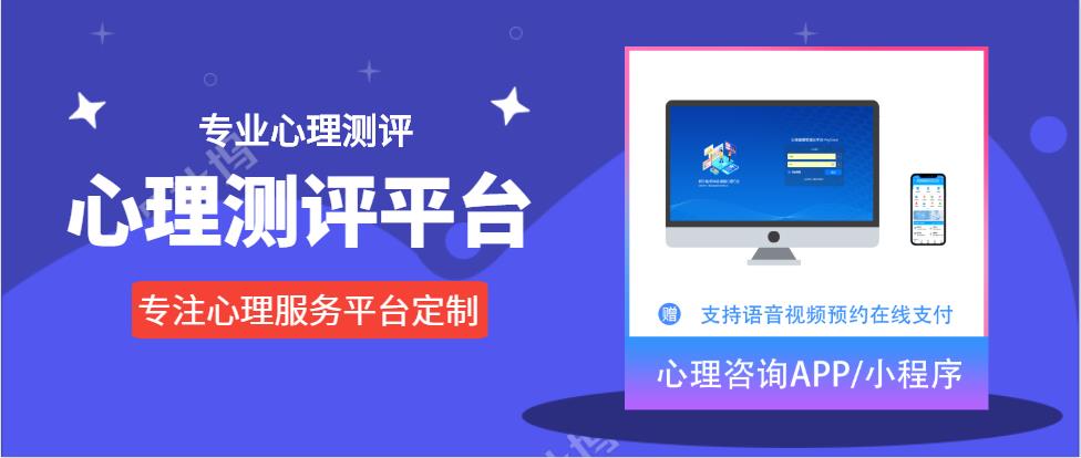 心理测评平台