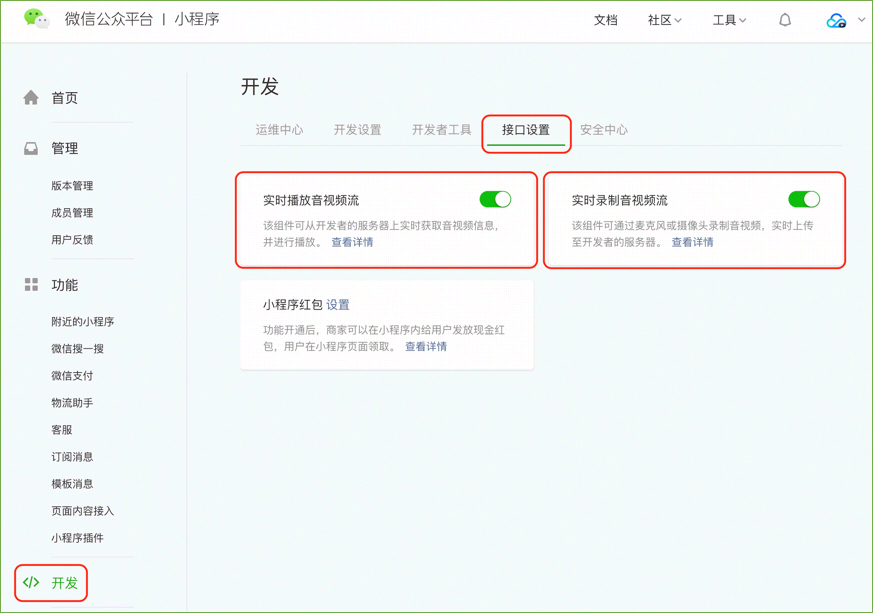 小程序开通直播