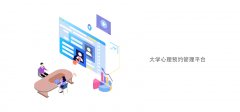 浩途科技提供大学智慧心理咨询预约平台开发定制