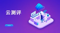 云测评心理测试小程序定制，助力心理服务机构提升用户粘性