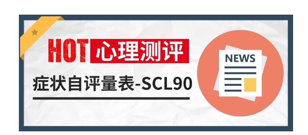 scl90在线测试
