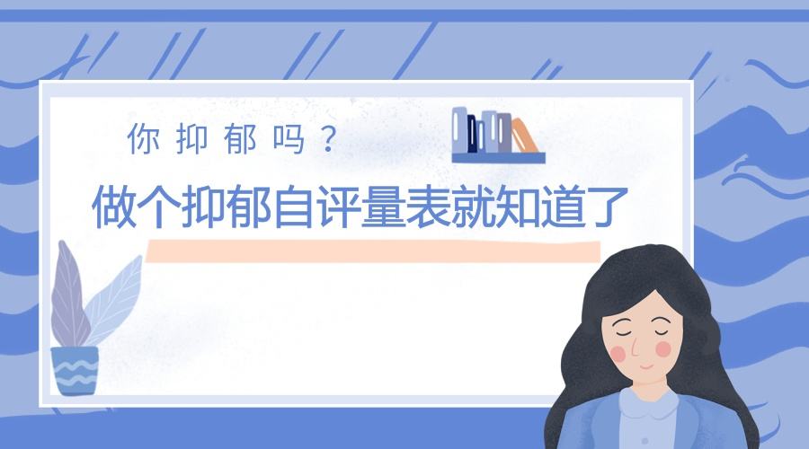 抑郁测试
