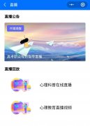 免费的心理课堂直播小程序（简单易用）