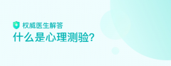专业心理测评和趣味心理测试区别？