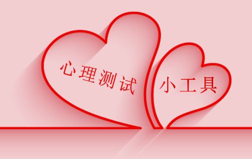 心理测试工具