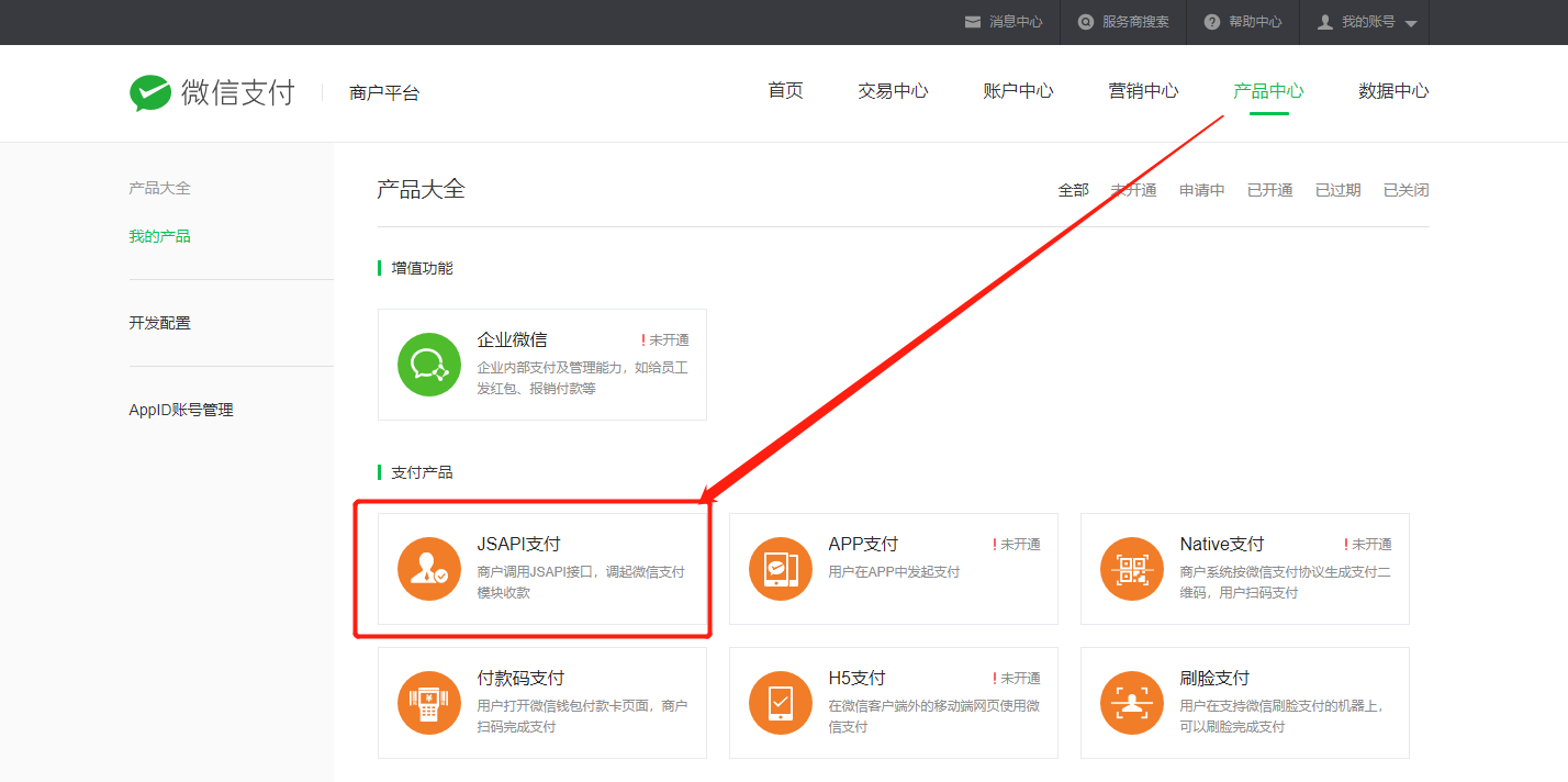 微信商户号JSAPI商品