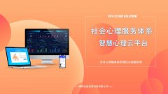 卫健委社区医院如何建立社会心理服务体系平台系统