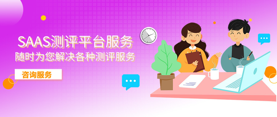 心理测试服务