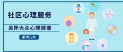 心理服务进社区，社区街道心理服务体系项目解决方案