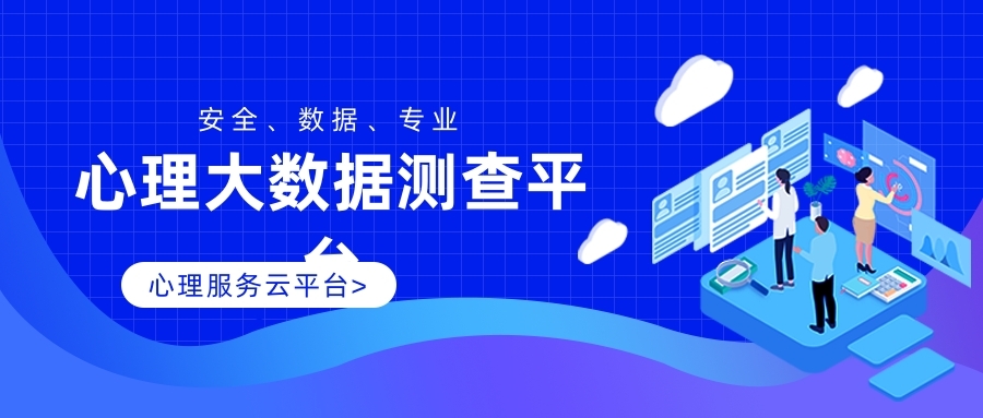 心理大数据测查平台
