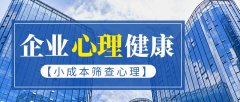 企业员工如何利用团测功能开展心理健康筛查