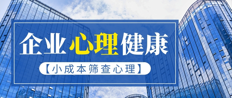 企业心理健康