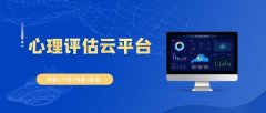 市级中小学心理健康测试云平台