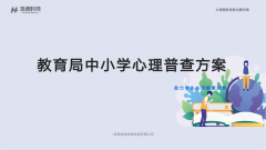 教育局中小学心理普查解决方案