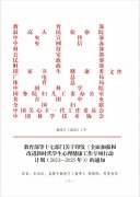 【重磅】教育部等十七部门关于印发《全面加强和改进新时代学生心理健康工作专项行动计划（2023—2025 年）》的通知